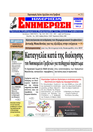 Παρασκευή 8 Μαΐου: Η πρώτη σελίδα της Καθημερινής Εφημερίδας “ΗΜΕΡΗΣΙΑ ΕΝΗΜΕΡΩΣΗ” Γρεβενών