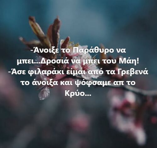 Η δροσιά του Μάη *Του Ευθύμη Πολύζου