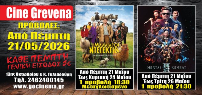 Νέα κινηματογραφική εβδομάδα από σήμερα Πέμπτη 21 Μαΐου στο Cine Grevena