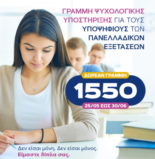 Πανελλαδικό δίκτυο ψυχολογικής υποστήριξης για τους υποψηφίους των πανελλαδικών εξετάσεων 2026 – Δωρεάν γραμμή 1550