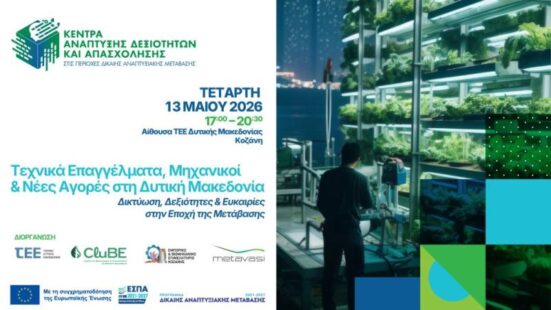 Workshop στην Κοζάνη για τα τεχνικά επαγγέλματα και τις νέες ευκαιρίες στη Δυτική Μακεδονία