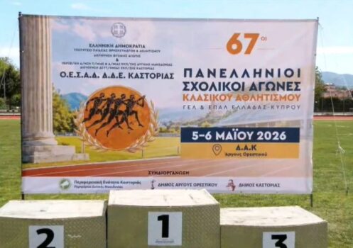 Συγχαρητήριο μήνυμα της Διεύθυνσης Δευτεροβάθμιας Εκπαίδευσης Γρεβενών για διακρίσεις μαθητών μας στην τελική φάση των Πανελλήνιων σχολικών αγώνων Κλασικού Αθλητισμού 2026
