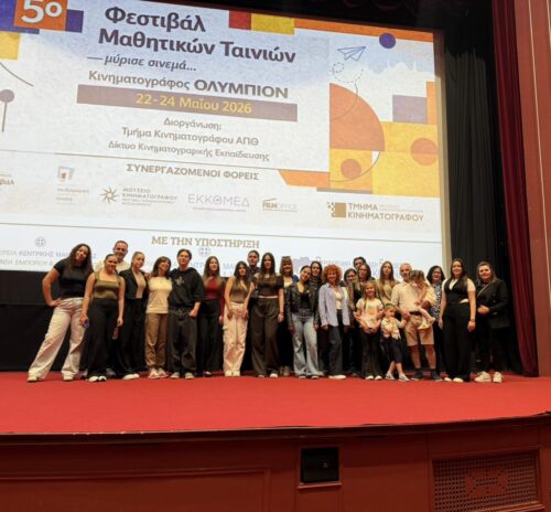 Η ΚινΘΕΑ στο 5ο Μαθητικό Φεστιβάλ Κινηματογράφου «Μύρισε Σινεμά»