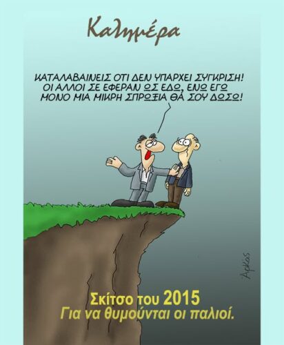Η τελευταία ώθηση *Σκιτσογραφία του Αρκά
