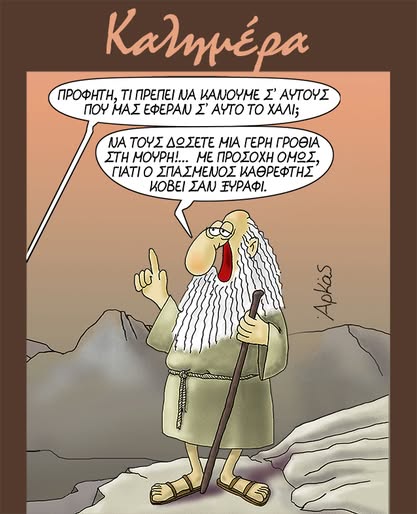 Ο καθρέφτης της ευθύνης *Σκιτσογραφία του Αρκά
