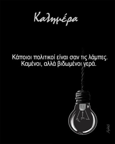 Αρκάς: Η καλημέρα με νέο πολιτικό υπονοούμενο