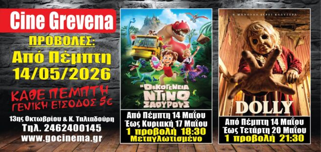 Νέα κινηματογραφική εβδομάδα από σήμερα Πέμπτη 14 Μαΐου στο Cine Grevena