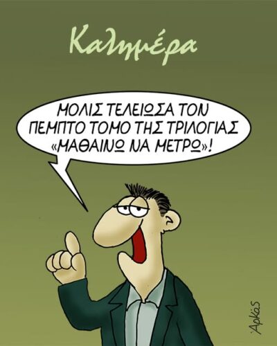 Η πεντάτομη τριλογία *Σκιτσογραφία του Αρκά