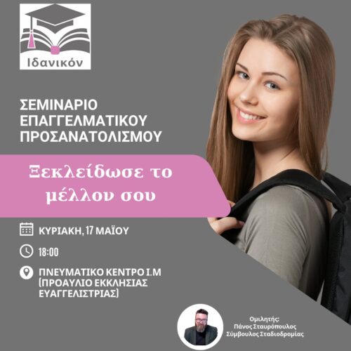Σεμινάριο επαγγελματικού προσανατολισμού στα Γρεβενά με ομιλητή τον σύμβουλο σταδιοδρομίας Πάνο Σταυρόπουλο