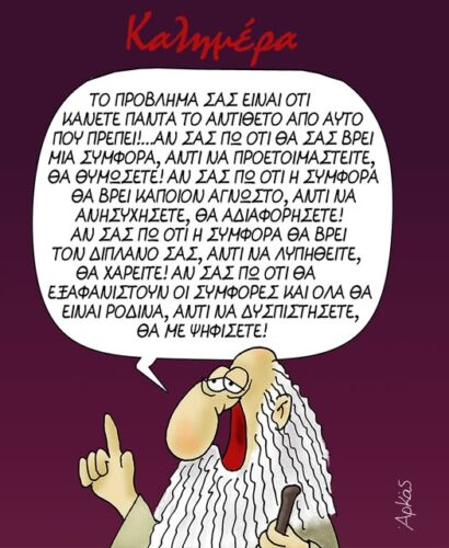 Αρκάς: Το νέο σκίτσο για τον φόβο, τις υποσχέσεις και… την ψήφο