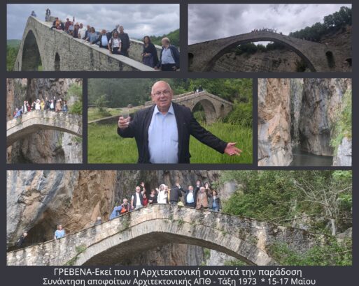 Επίσκεψη αποφοίτων Αρχιτεκτονικής ΑΠΘ στα Γρεβενά και ανάδειξη της πολιτιστικής ταυτότητας του τόπου