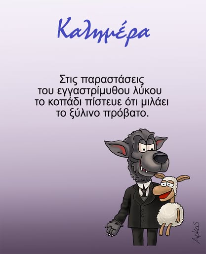 Αρκάς: Το σκίτσο για τον εγγαστρίμυθο λύκο και το ξύλινο πρόβατο