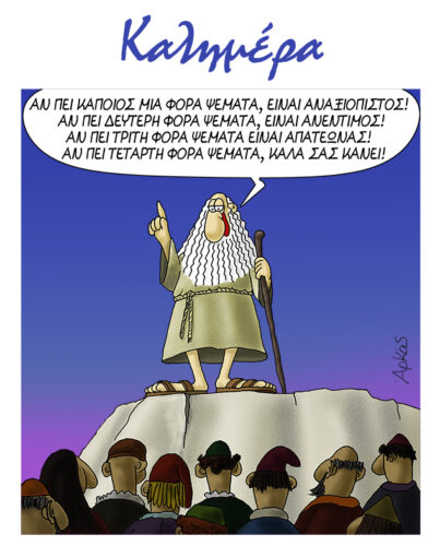 Ο Προφήτης και τα διαρκή ψέματα *Σκιτσογραφία του Αρκά