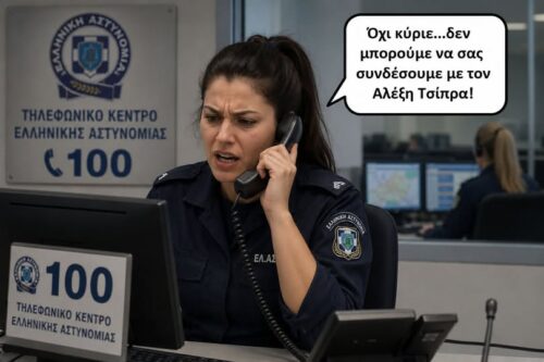 Όχι κύριε δεν μπορούμε να σας συνδέσουμε με τον Αλέξη Τσίπρα *Του Ευθύμη Πολύζου