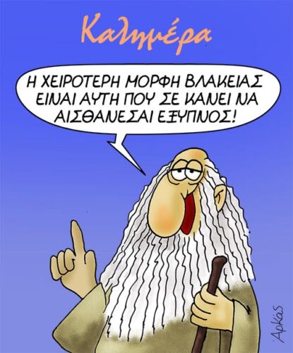 Η αυταπάτη της εξυπνάδας *Σκιτσογραφία του Αρκά