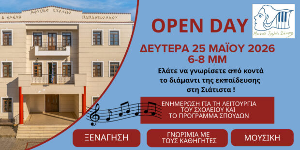 Το Μουσικό Σχολείο Σιάτιστας ανοίγει τις πόρτες του στους μαθητές του αύριο