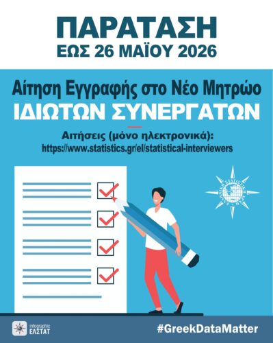 Παράταση αιτήσεων για το Μητρώο Ιδιωτών Συνεργατών της ΕΛΣΤΑΤ