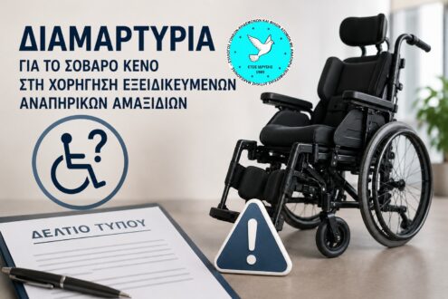 Αγωνία οικογενειών για την πρόσβαση σε εξειδικευμένα αναπηρικά αμαξίδια