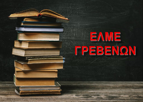 Αποτελέσματα εκλογών ΕΛΜΕ Γρεβενών: Κατανομή εδρών και αντιπροσώπων για το συνέδριο της ΟΛΜΕ