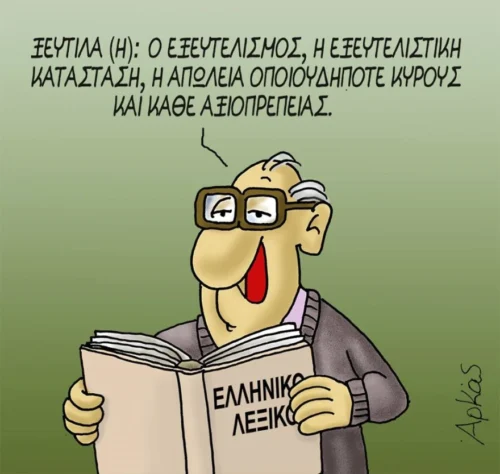 Ο Αρκάς… «ψάχνει» τον ορισμό της ξεφτίλας