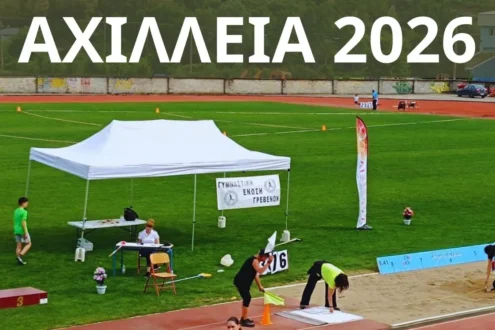 Αγώνες στίβου “ΑΧΙΛΛΕΙΑ 2026” την Κυριακή 17 Μαΐου στα Γρεβενά