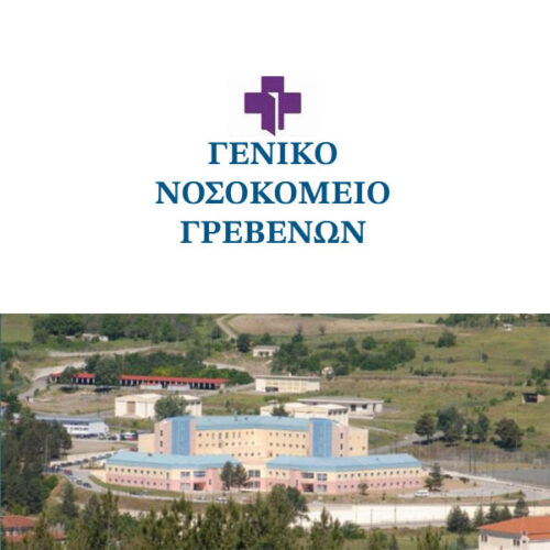 Προκήρυξη θέσεων ειδικευμένων ιατρών του κλάδου Ε.Σ.Υ. στο Γενικό Νοσοκομείο Γρεβενών