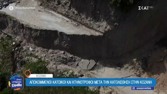 Κοζάνη: Μεγάλη κατολίσθηση έκοψε στα δύο τον δρόμο Πολυφύτου – Βελβεντού
