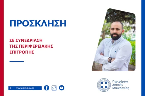 Συνεδρίαση της Περιφερειακής Επιτροπής της Περιφέρειας Δυτικής Μακεδονίας
