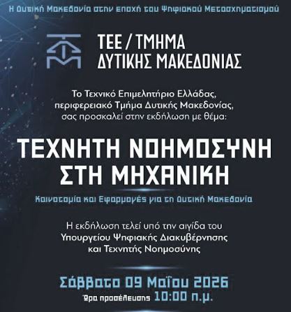 Εκδήλωση του ΤΕΕ Δυτικής Μακεδονίας στην Κοζάνη με θέμα “Τεχνητή Νοημοσύνη στη Μηχανική”
