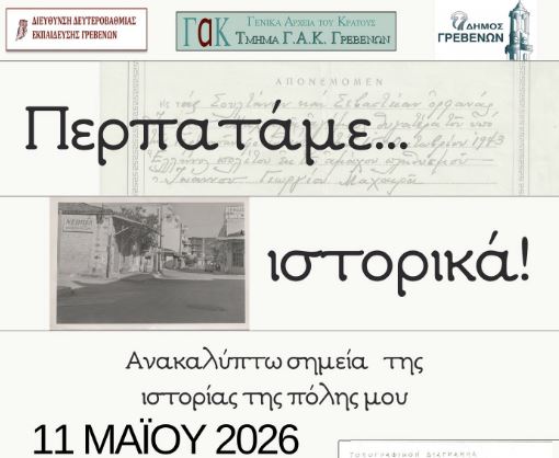 «Περπατάμε… Ιστορικά»: Οι μαθητές γίνονται ξεναγοί στα Γενικά Αρχεία Κράτους Γρεβενών