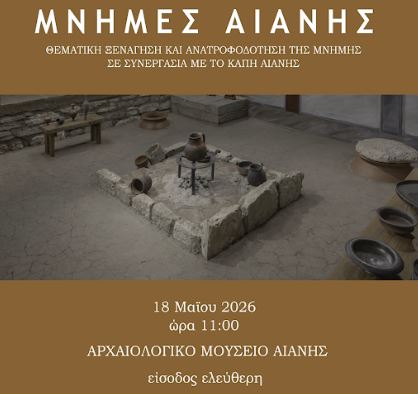 Διεθνής Ημέρα Μουσείων 2026: Η Εφορεία Αρχαιοτήτων Κοζάνης τιμά τη μνήμη και τη σύνδεση των γενεών
