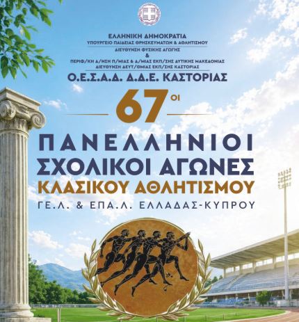 Καστοριά: Πλούσιο πρόγραμμα εκδηλώσεων αθλητισμού και πολιτισμού