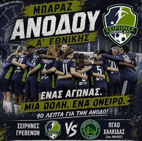 Οι Σειρήνες δίνουν τον αγώνα της χρονιάς στη Λαμία απέναντι στον ΠΓΑΟ Χαλκίδας – Οργανωμένη μετακίνηση φιλάθλων με λεωφορείο