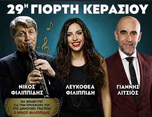29η Γιορτή Κερασιού στις Αμυγδαλιές με τον Νίκο Φιλιππίδη