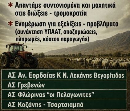 Σύσκεψη αγροτών και κτηνοτρόφων στη Δυτική Μακεδονία για ΟΠΕΚΕΠΕ και διώξεις