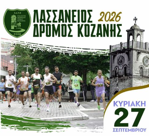 Την Κυριακή 27 Σεπτεμβρίου ο Λασσάνειος Δρόμος Κοζάνης
