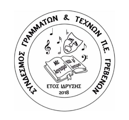 Σύνδεσμος Γραμμάτων και Τεχνών Π.Ε. Γρεβενών: Αντίο στη δική μας Λούλα Παπαϊωάννου