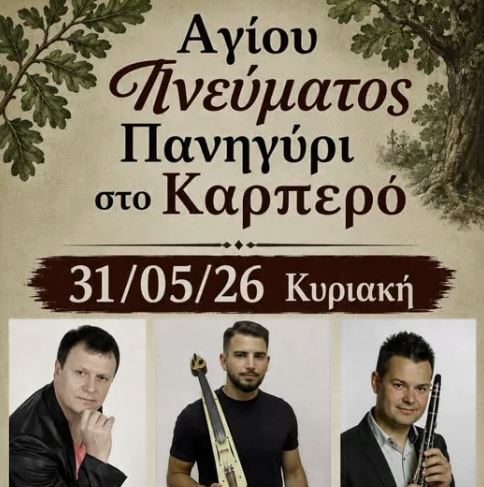 Πανηγύρι στο Καρπερό την Κυριακή 31 Μαΐου