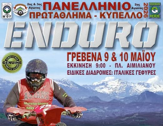 Πανελλήνιο Πρωτάθλημα Enduro 9–10 Μαΐου με εκκίνηση από την Πλατεία Αιμιλιανού
