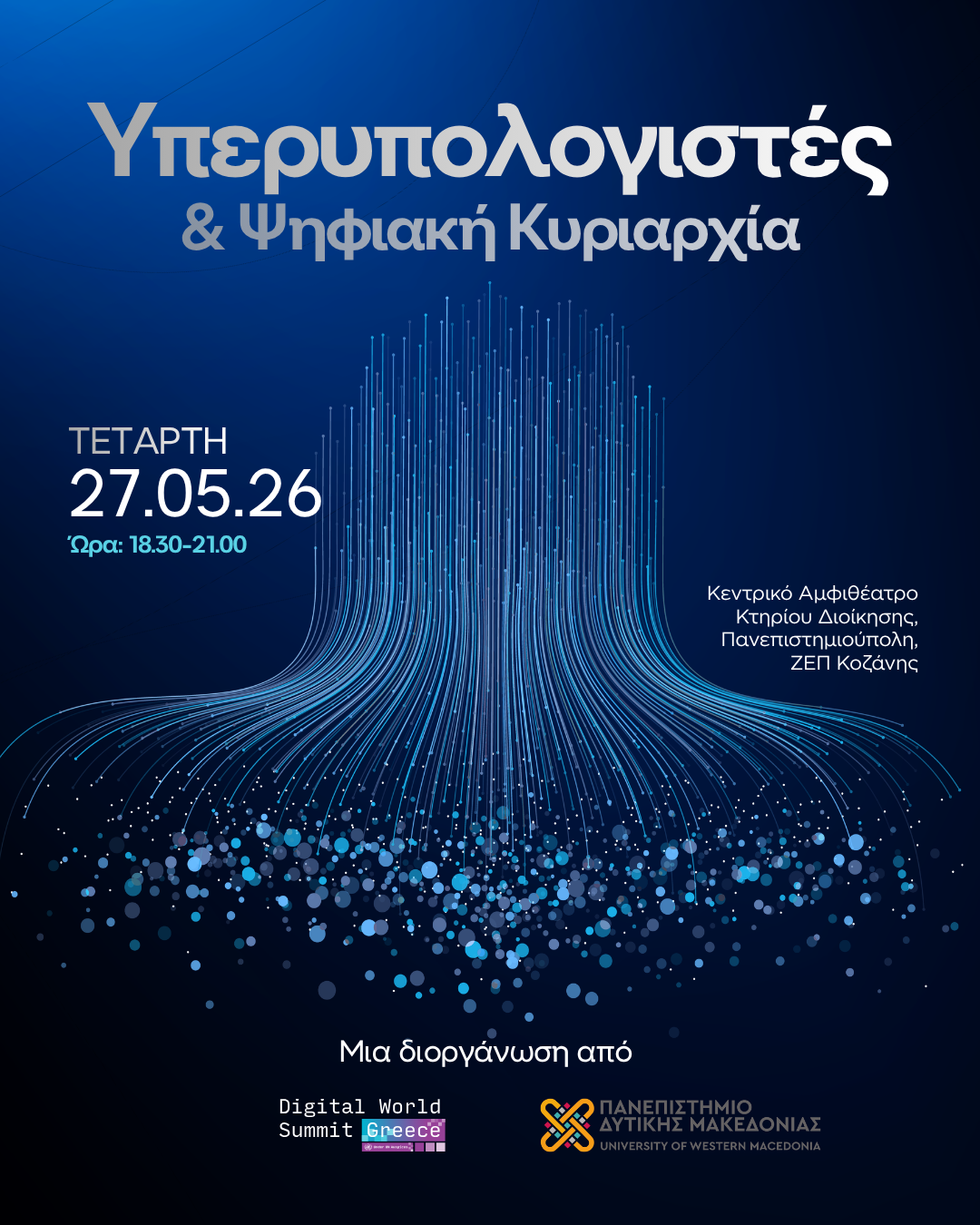 Πανεπιστήμιο Δυτικής Μακεδονίας και Digital World Summit Greece ανοίγουν τον διάλογο για τους Υπερυπολογιστές και την Ψηφιακή Κυριαρχία