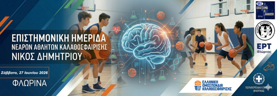 Σπουδαίοι ομιλητές στην Φλώρινα για το αναπτυξιακό μπάσκετ
