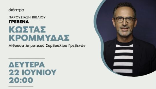 Ο Κώστας Κρομμύδας παρουσιάζει το νέο του βιβλίο στα Γρεβενά