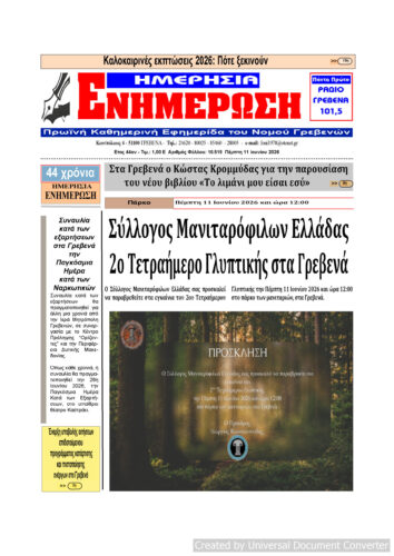 Πέμπτη 11 Ιουνίου: Η πρώτη σελίδα της Καθημερινής Εφημερίδας “ΗΜΕΡΗΣΙΑ ΕΝΗΜΕΡΩΣΗ” Γρεβενών