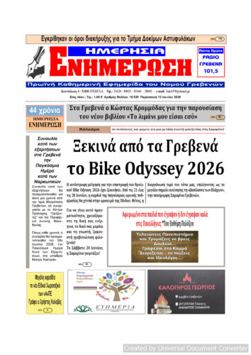Παρασκευή 12 Ιουνίου: Η πρώτη σελίδα της Καθημερινής Εφημερίδας “ΗΜΕΡΗΣΙΑ ΕΝΗΜΕΡΩΣΗ” Γρεβενών