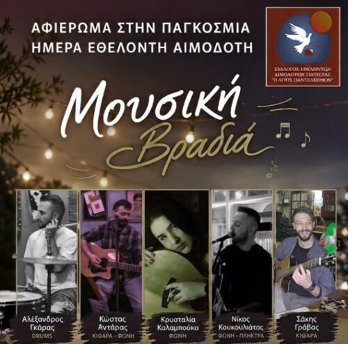 Μουσική βραδιά στη Σιάτιστα για την Παγκόσμια Ημέρα Εθελοντή Αιμοδότη