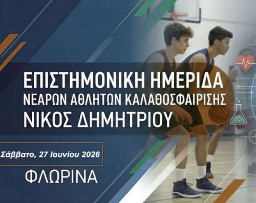 Στη Φλώρινα κορυφαίοι επιστήμονες και προπονητές για το μέλλον του ελληνικού μπάσκετ