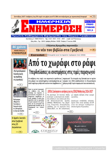 Τετάρτη 17 Ιουνίου: Η πρώτη σελίδα της Καθημερινής Εφημερίδας “ΗΜΕΡΗΣΙΑ ΕΝΗΜΕΡΩΣΗ” Γρεβενών