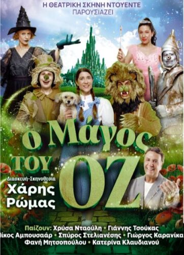 Ο Χάρης Ρώμας παρουσιάζει τον «Μάγο του Οζ» στο θερινό ΟΛΥΜΠΙΟΝ
