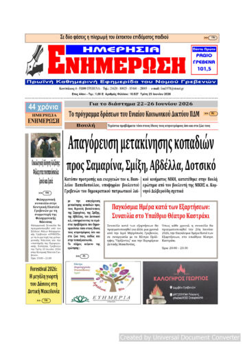 Τρίτη 23 Ιουνίου: Η πρώτη σελίδα της Καθημερινής Εφημερίδας “ΗΜΕΡΗΣΙΑ ΕΝΗΜΕΡΩΣΗ” Γρεβενών