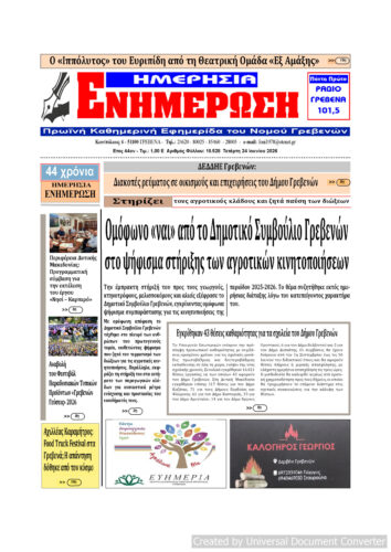 Τετάρτη 24 Ιουνίου: Η πρώτη σελίδα της Καθημερινής Εφημερίδας “ΗΜΕΡΗΣΙΑ ΕΝΗΜΕΡΩΣΗ” Γρεβενών
